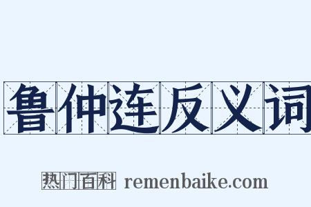 鲁仲连反义词是什么意思的图片